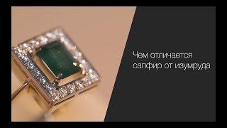 Чем отличается сапфир от изумруда?