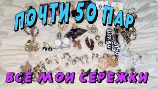 ПОЧТИ 50 ПАР!! Вся моя коллекция сережек!!!!