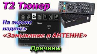 Т2 тюнер. Выскакивает надпись "Замыкание в антенне" Причины.