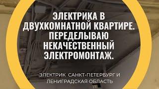 Электрика в двухкомнатной квартире. Некачественный электромонтаж.