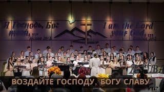 Воздайте Господу, Богу славу - Youth Choir