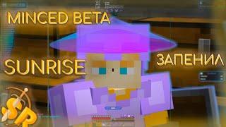 MINCED BETA забустил SunRise | Minced Beta стал бесплатным + кфг