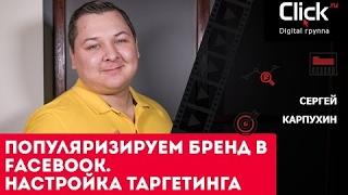 Таргетированная реклама Facebook – настройка таргетинга. Популяризируем бренд.