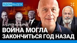 Андрей КОЗЫРЕВ: Путин загонит Россию в могилу. Война могла закончиться год назад. Зеленский. Трамп