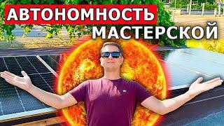 Сам Офигел От Результата! Бюджетная Солнечная Электростанция В Мастерскую.