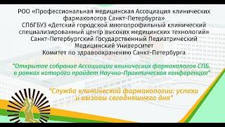 Конференция "Служба клинической фармакологии: успехи и вызовы сегодняшнего дня"