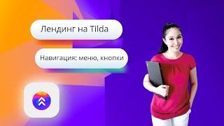 Навигация на лендинге, меню и предпросмотр лендинга