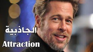 الجاذبية (أنت مسؤول عن ما تجذبه لنفسك) || فيديو تحفيزي