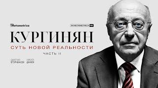 КУРГИНЯН о деколонизации России, дехристианизации русского народа и уехавших из страны