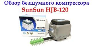 Компрессор для аэрации пруда или аквасистем, SUNSUN HJB - 120, (120 л\мин), бесшумный и мощный