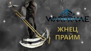 Warframe. ЖНЕЦ ПРАЙМ