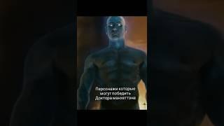 персонажи которые могут победить доктора манхэттена #marvel #dc #shorts #yt