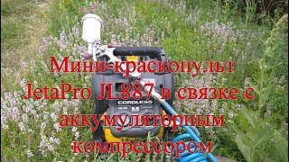 Миникраскопульт JetaPRO  JL887 в связке с аккумуляторным компрессором.