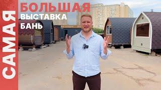 С нами точно не прогадаешь! Самая БОЛЬШАЯ выставка бань в Москве!