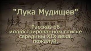 Лука Мудищев!