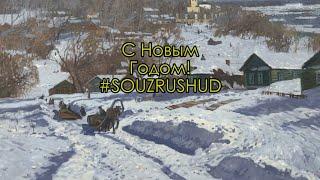 С Новым Годом! #SOUZRUSHUD Союз Русских Художников