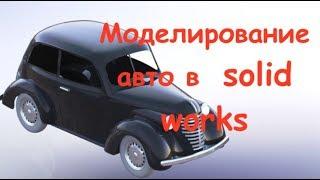 Solidworks. 3д моделирование авто 3d