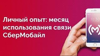 СберМобайл - личный опыт использования мобильной связи