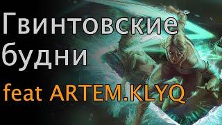 Подкаст Гвинтовские будни feat Artem Ostrovlyanchik