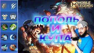 ГАЙД ЛЕС ПОПОЛЯ И КУПЫ 2023Mobile Legends: Bang Bang//Guide to Popol and Kupa