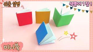 색종이 1장으로 미니북 만들기/ 미니북 종이접기/ 쉬운 종이접기/easy origami Book