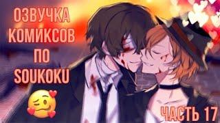 ОЗВУЧКА КОМИКСОВ ПО SOUKOKU ЧАСТЬ 17 | BUNGOU STRAY DOGS