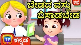 ಬೇಡದ ವಸ್ತು ಬಿಸಾಡಬೇಡ (Waste Not, Want Not) - ChuChu TV Kannada Stories for Kids