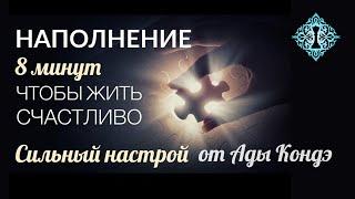 Настрой «НАПОЛНЕНИЕ» для счастливого дня. #АдаКондэНастрой