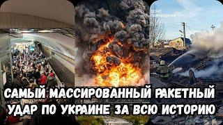 Самый массированный ракетный удар по Украине 17 ноября 2024 г. | Атака по Украине  | Киев сегодня