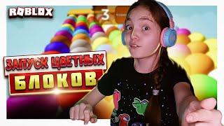 ЭТИ Блоки ИСЧЕЗАЮТ прямо Под НОГАМИ!!!  Запускаем цветные блоки Roblox!