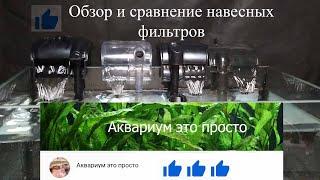 Обзор и сравнение маленьких навесных аквариумных фильтров.