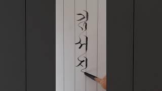 연필로 쓰는 예쁜이름(김서진) #한글흘림 #손글씨 #calligraphy