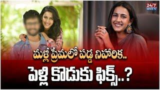 నీహారిక రెండో పెళ్లి.! | Niharika Konidela 2nd Marriage | Mega Family | Kolguri 24/7 News TV