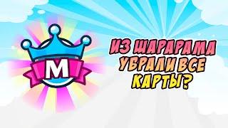 Из Шарарама убрали карты?  Осталась всего 1 карта?