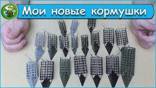 Мои новые кормушки - Кормушки X-Feeder Сербская Пуля