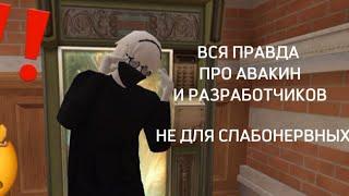 AVAKIN LIFE | вся правда .. вы не знали этого) НИКОГДА ‼️