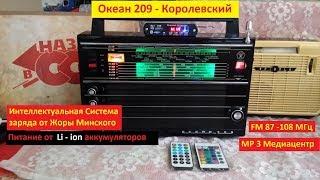 Океан 209  КОРОЛЕВСКИЙ . Супер Приёмник от Жоры  Минского !