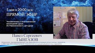 Воплощения Человеческие и нечеловеческие | 5 мая в 20:00 | Павел ГЫНГАЗОВ