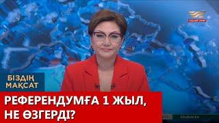 Референдумға 1 жыл, не өзгерді? Біздің мақсат