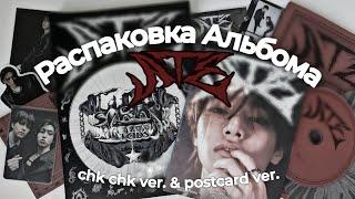 Распаковка альбома "ATE" от stray kids| unboxing chk chk ver. & accordion ver. ⋆