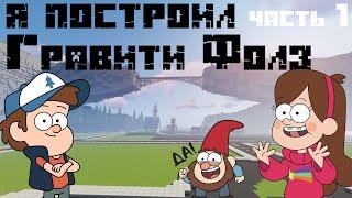 Я ПОСТРОИЛ ГРАВИТИ ФОЛЗ В МАЙНКРАФТ | 1 часть | Mine Vine