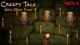 #2 НОВАЯ МЕХАНИКА ОЖИВЛЕНИЯ | CREEPY TALE SOME OTHER PLACE ПРОХОЖДЕНИЕ