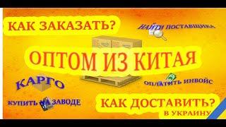 Оптом из Китая в Украину. Алгоритм доставки.