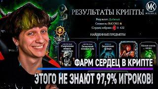 97,9% ИГРОКОВ НЕ ЗНАЮТ КАК БЫСТРО КОПИТЬ СЕРДЦА В КРИПТЕ | Mortal Kombat Mobile