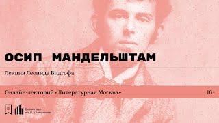 «Осип Мандельштам». Лекция Леонида Видгофа