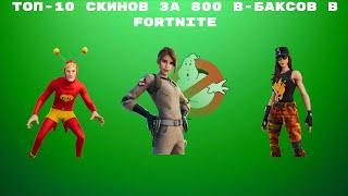 ТОП-10 СКИНОВ ЗА 800 В-БАКСОВ В FORTNITE!