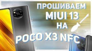 Прошиваем MIUI 13 на POCO X3 NFC