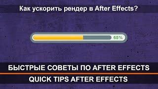 Как ускорить рендер в Adobe After Effets CS6? Быстрые советы по Adobe After Effects