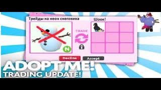 Не делайте его неон!Шок трейды на неон снеговика!roblox Adopt Me