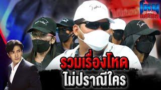 โหน(หลัง)กระแส รวมเรื่องโหด ไม่ปราณีใคร